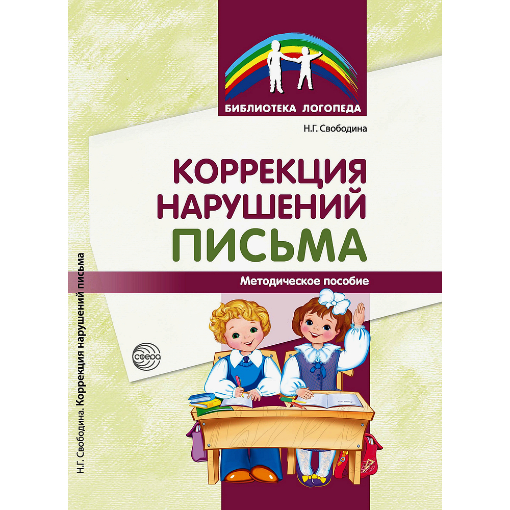 Корнев нарушение чтения и письма у детей купить. Коррекция эмоционально-волевой сферы у детей. Умственная отсталость методы коррекции. Демонстрационный материал для логопеда. Логинова нарушения письма у младших школьников с зпр.