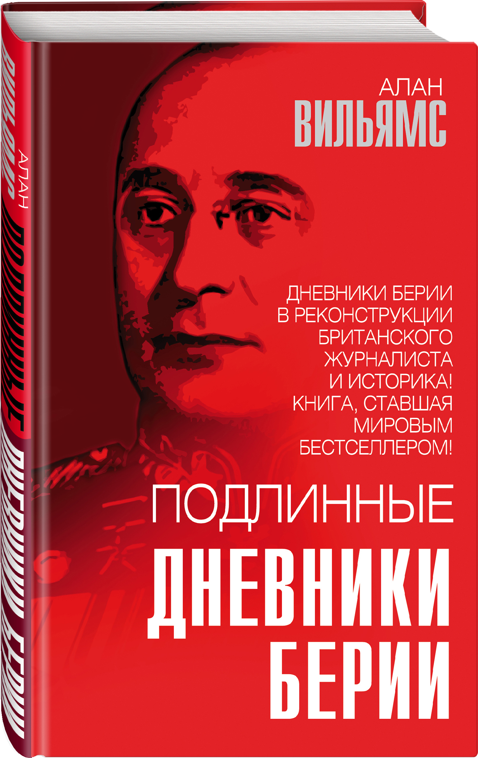 Подлинные дневники Берии | Вильямс Алан - купить с доставкой по выгодным  ценам в интернет-магазине OZON (418044684)