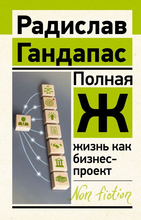 Полная Ж. Жизнь как бизнес-проект - купить с доставкой по выгодным ценам в интер