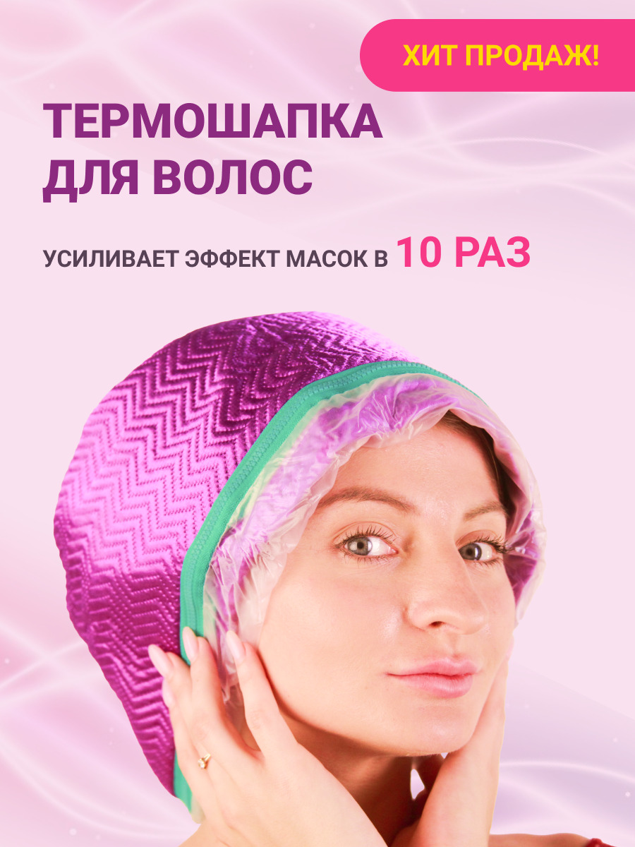 Купить Термошапку Для Лечения Волос
