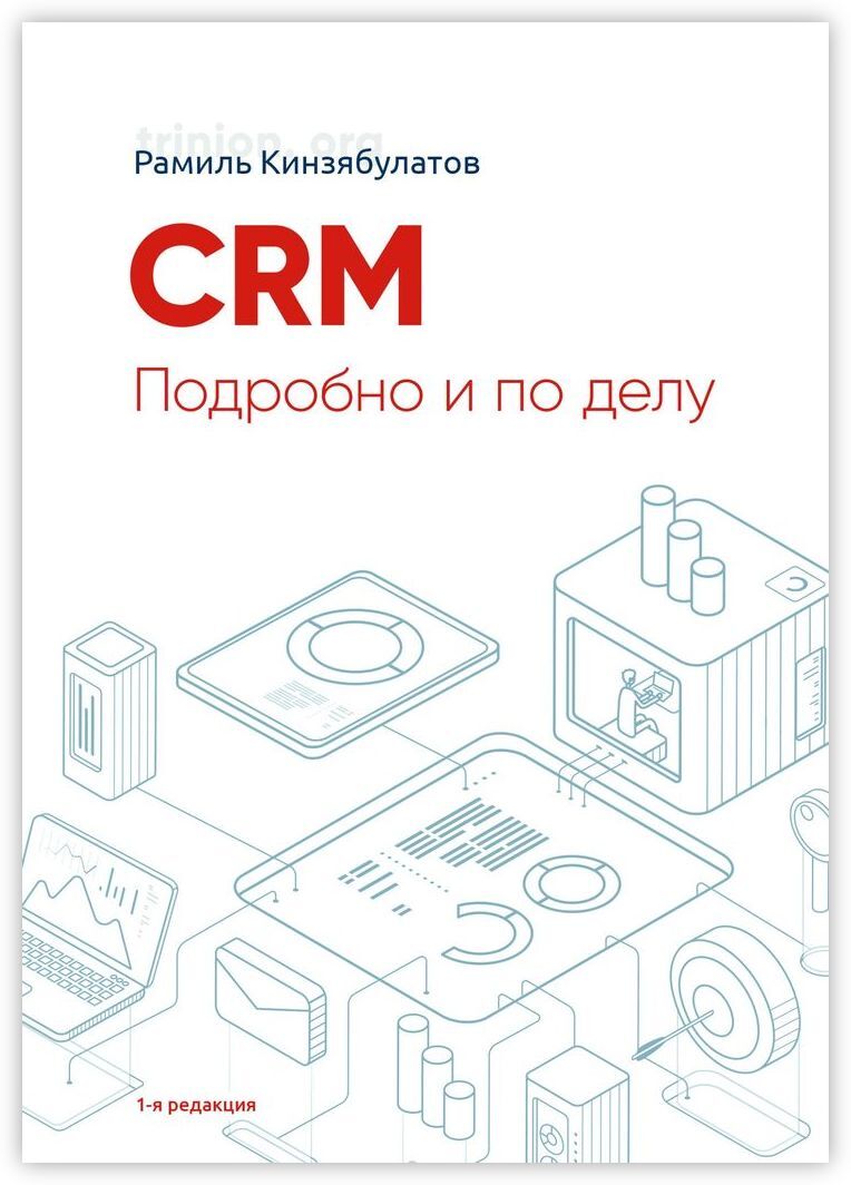 CRM.Подробноиподелу