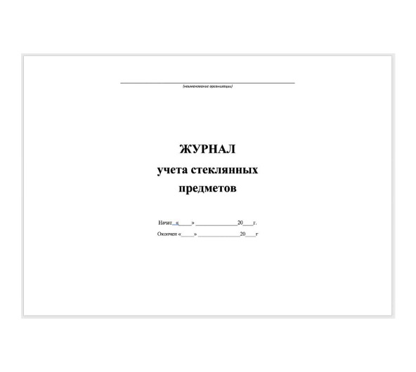 Журнал область. Образец журнала учета стеклянной посуды. Журнал учета стекла его обозначение.