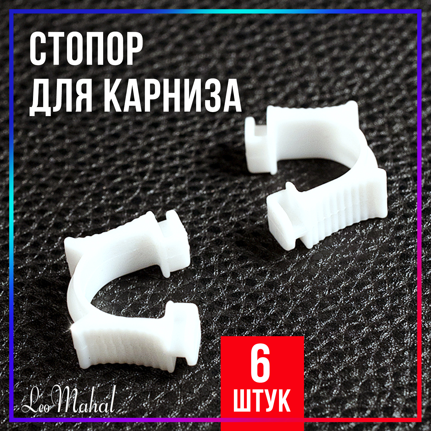 Крючки для карниза ПК 5