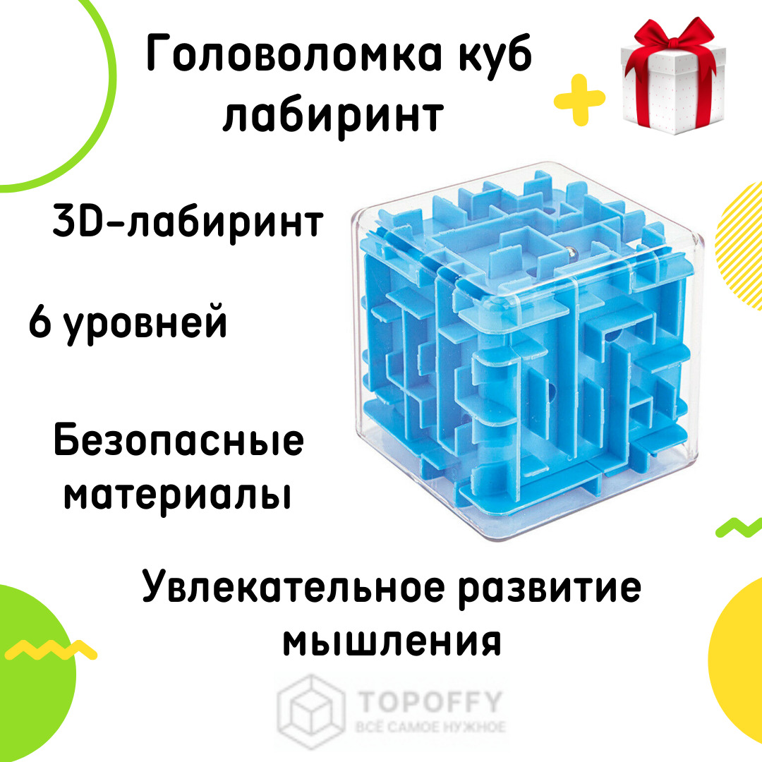 Головоломка прозрачный куб лабиринт с шариком - купить с доставкой по  выгодным ценам в интернет-магазине OZON (531750827)