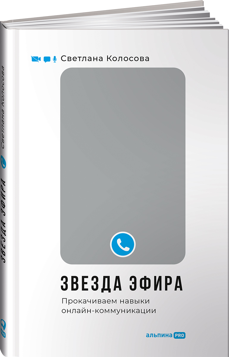 Звезда эфира: Прокачиваем навыки онлайн-коммуникации | Колосова Светлана -  купить с доставкой по выгодным ценам в интернет-магазине OZON (531841970)