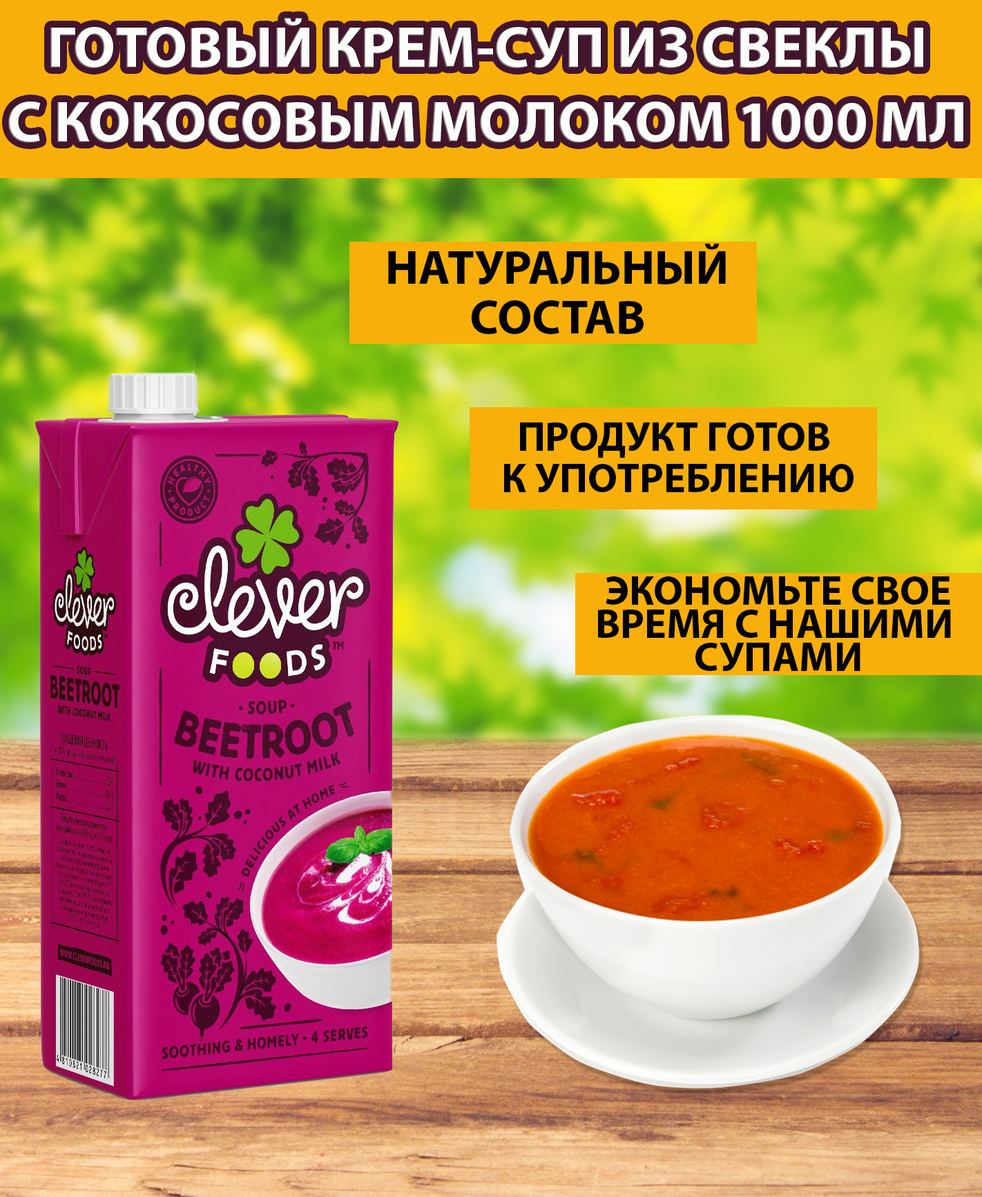 Суп-пюре свекольный, готовый, с кокосовым молоком, 1000 мл - купить с  доставкой по выгодным ценам в интернет-магазине OZON (524860512)