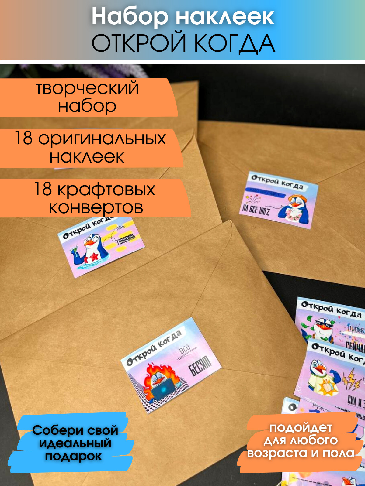 Наклейки открой когда