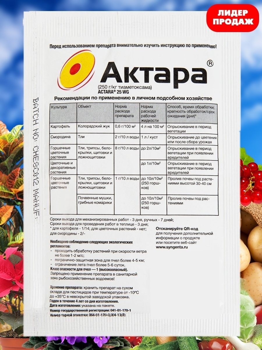 Актара (1,2 г). Защита картофеля и цветов Актара. Актара от насекомых. Актара для клубники.