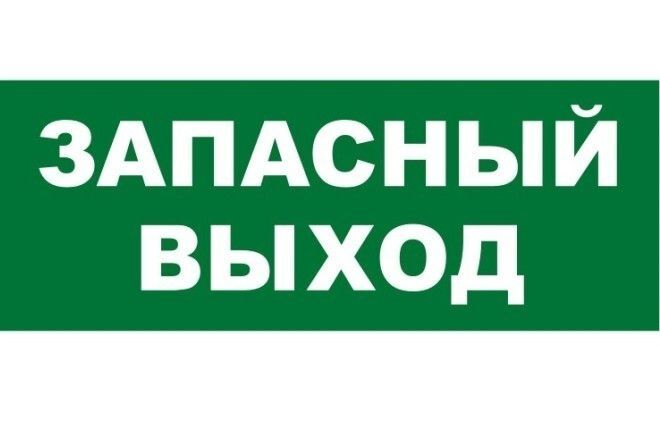 Почему Запасный Выход А Не Запасной Выход