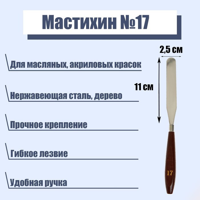 Мастихин художественный №17, лопатка 110 х 25 мм, для рисования, лепки, моделирования, скульптуры и кондитеров