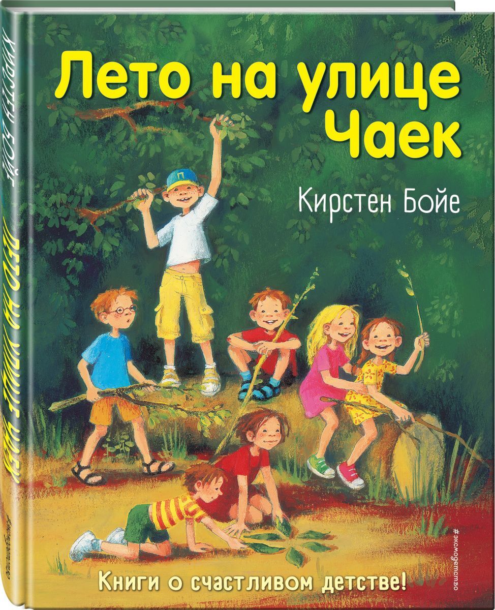 Книги лета. Лето на улице чаек Кирстен Бойе книга. Дети с улицы чаек Кирстен Бойе книга. Кристен Бойе лето на улице чаек. Кирстен Бойе 