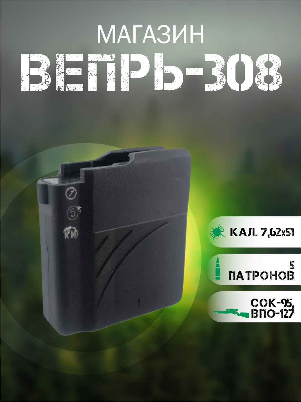 Магазин Вепрь 308 (СОК-95) 5 мест (7,62х51) МОЛОТ - купить с доставкой по  выгодным ценам в интернет-магазине OZON (514558993)