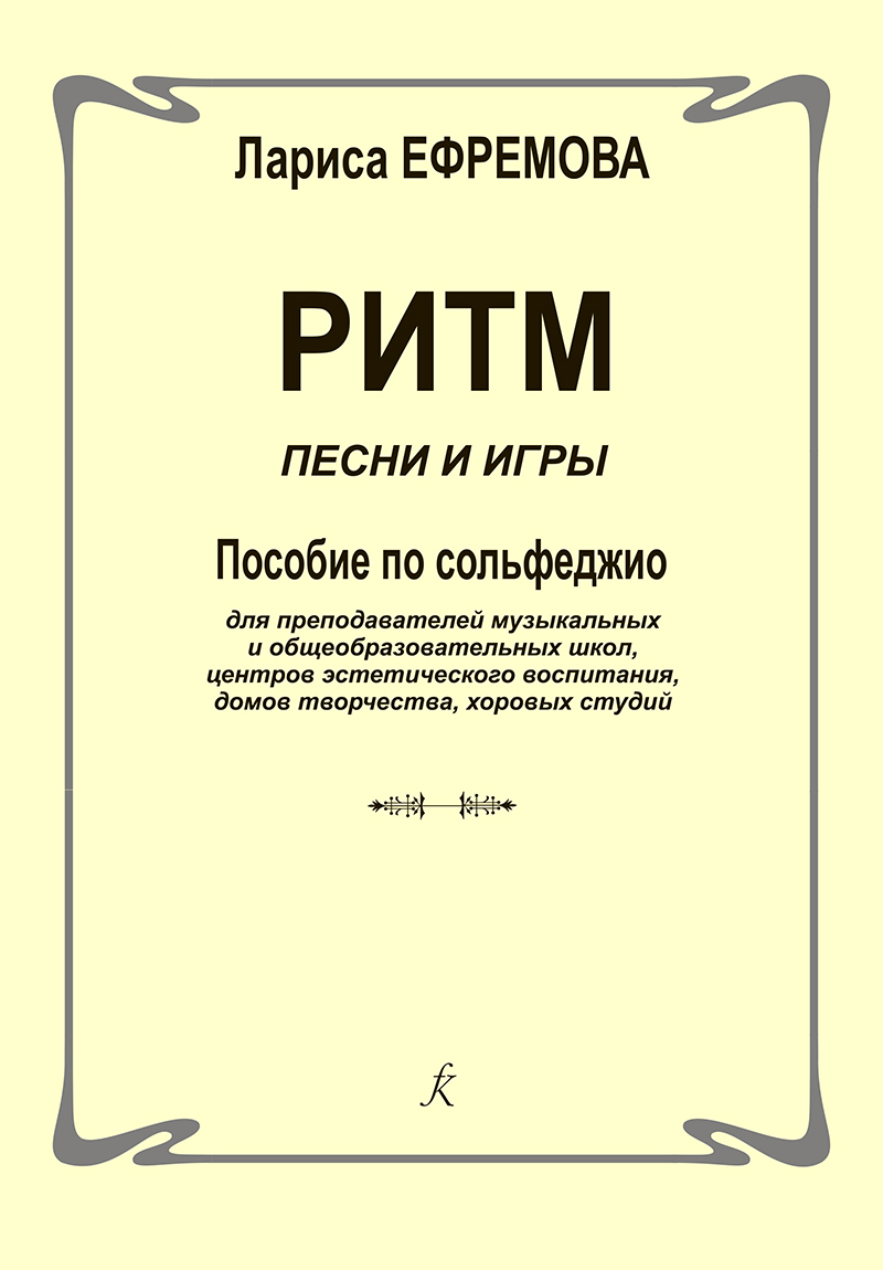 Ритм. Песни и игры. Пособие по сольфеджио для преподавателей музыкальных и  общеобразовательных школ, центров эстетического воспитания, домов ...