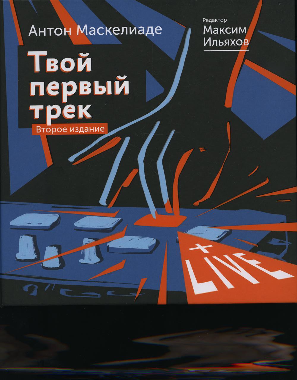Ильяхов маскелиаде "твой первый трек". Мой первый трек и я уже тебе. Мой первый трек и я уже тебе. @егоррозенберг1:трек onlytats remix. Мой первый трек и я уже тебе.