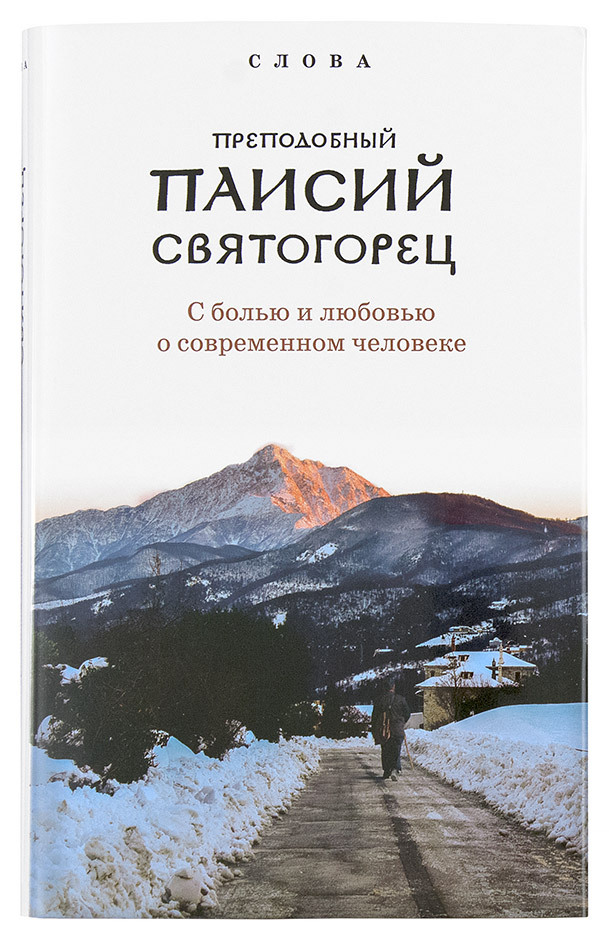 Паисий Святогорец Книги Купить Вайлдберриз