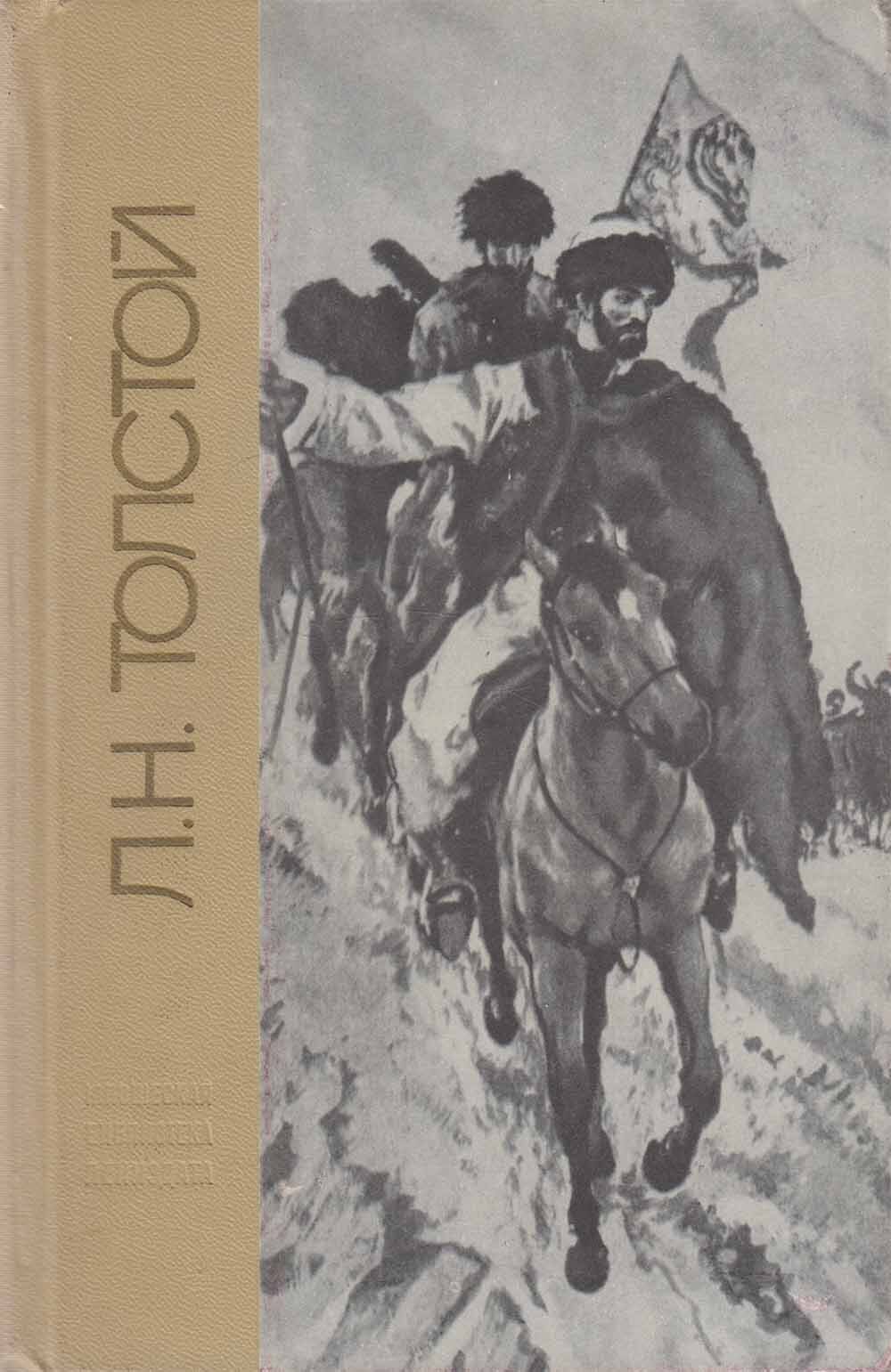 Большая повесть. Лев толстой набег. Набег толстой иллюстрации. Л. Н. толстой. Повести. Книги л Толстого набег.