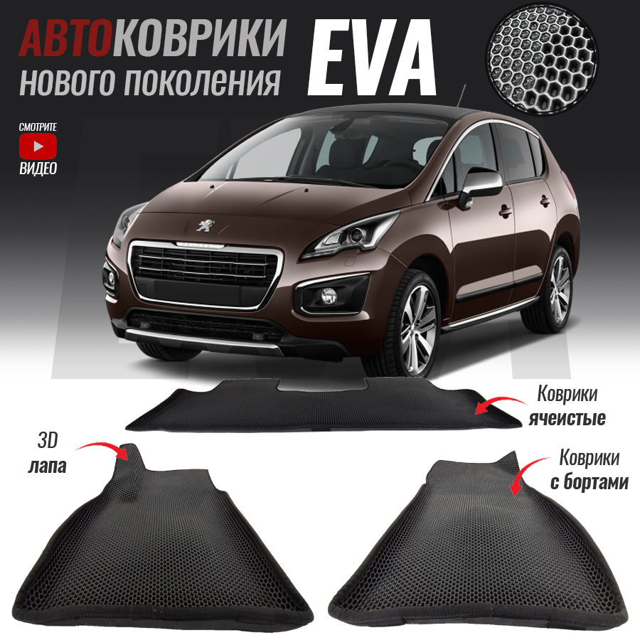 Коврики в салон автомобиля Peugeot 3008/ Пежо 3008(2009-2016)**_Peugeot  3008 I, цвет черный, серый - купить по выгодной цене в интернет-магазине  OZON (543148816)