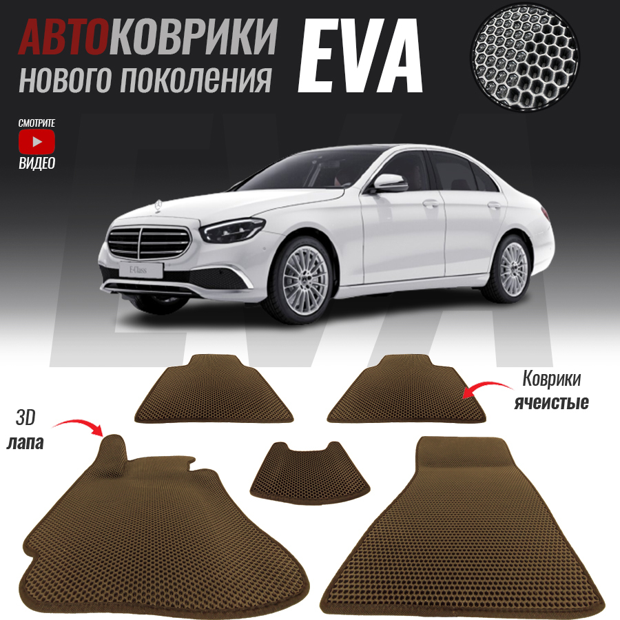 Коврики в салон автомобиля Mercedes-Benz E-Class_Mercedes-Benz E-Class V  (W213), цвет белый, коричневый - купить по выгодной цене в  интернет-магазине OZON (543564329)