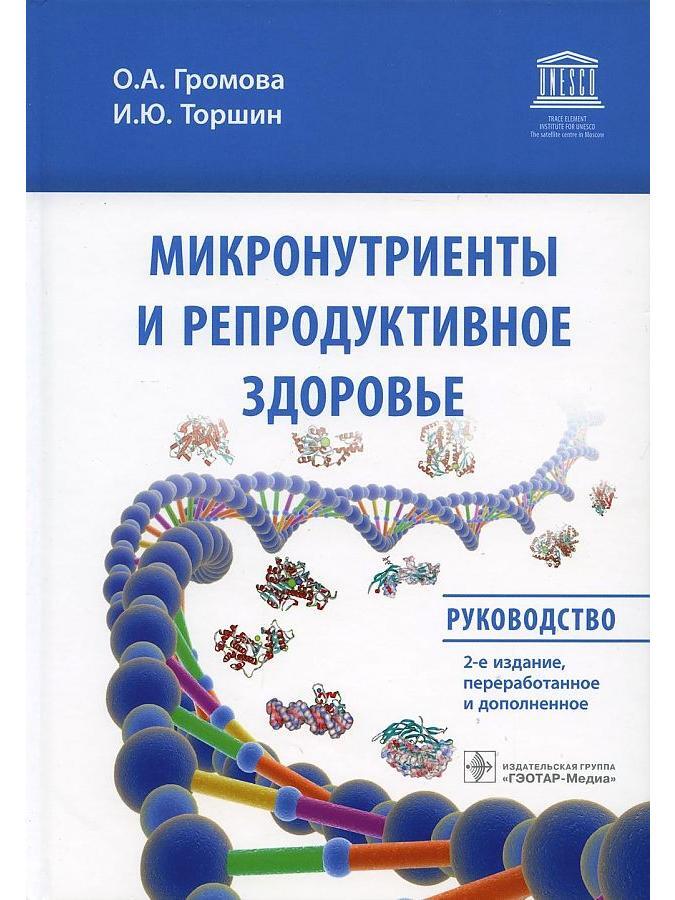 Микронутриенты и репродуктивное здоровье: руководство.