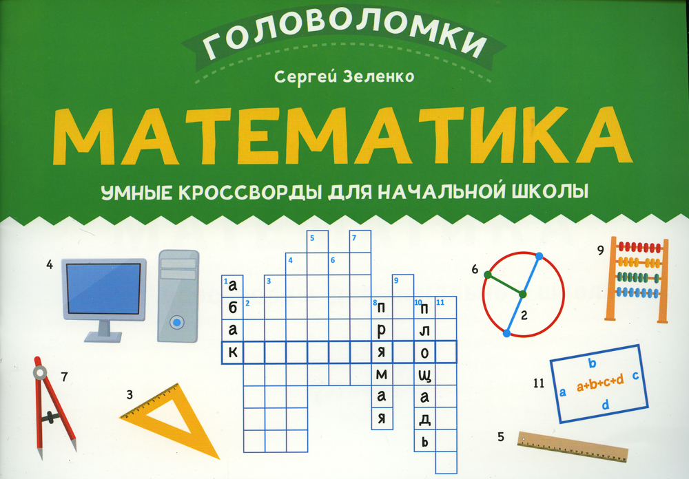 Книги математических головоломок. Математический кроссворд. Визуальная математика. Умные кроссворды для начальной школы. Кроссворд для математики