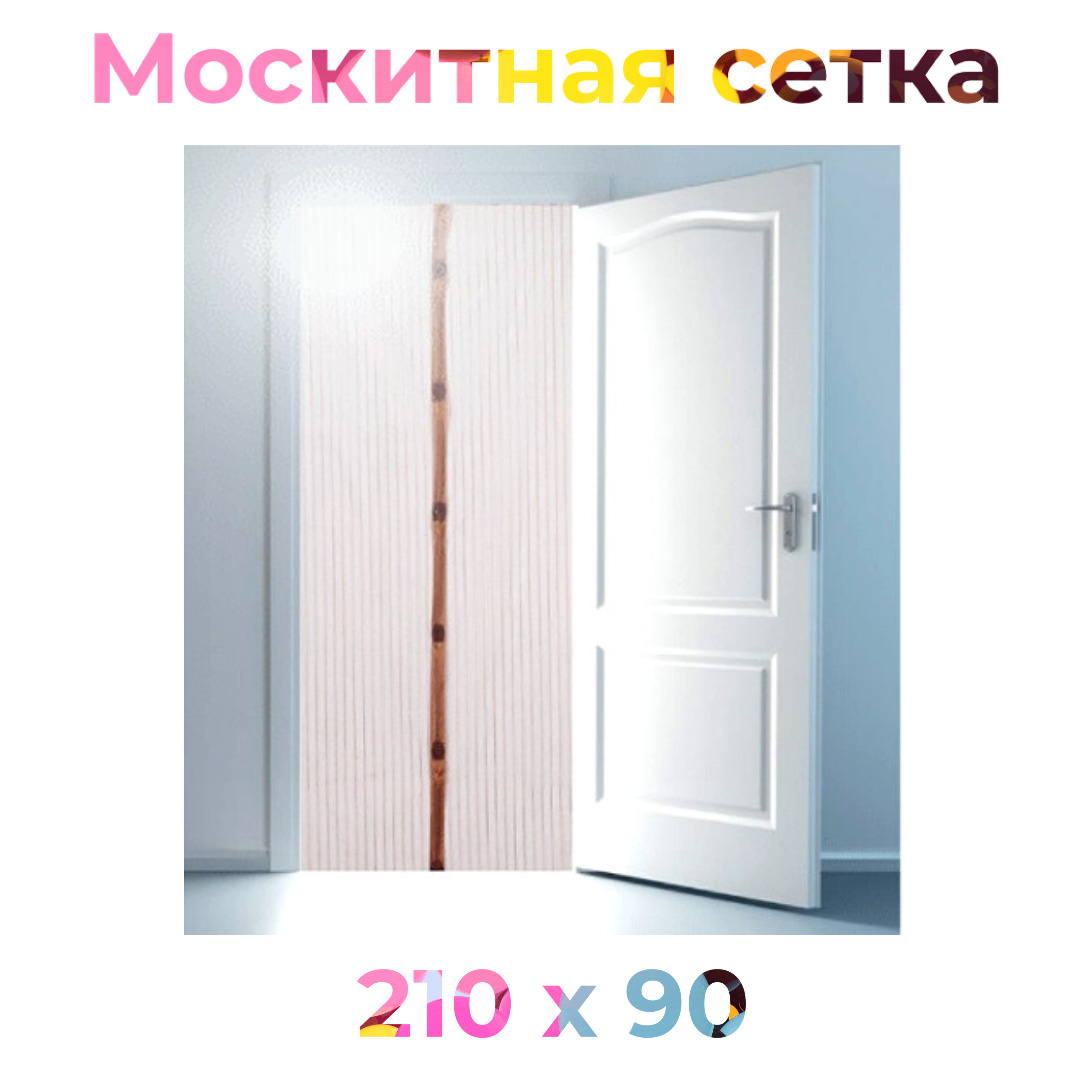 Антимоскитная сетка для двери с усиленными магнитами, 210х90 см ...