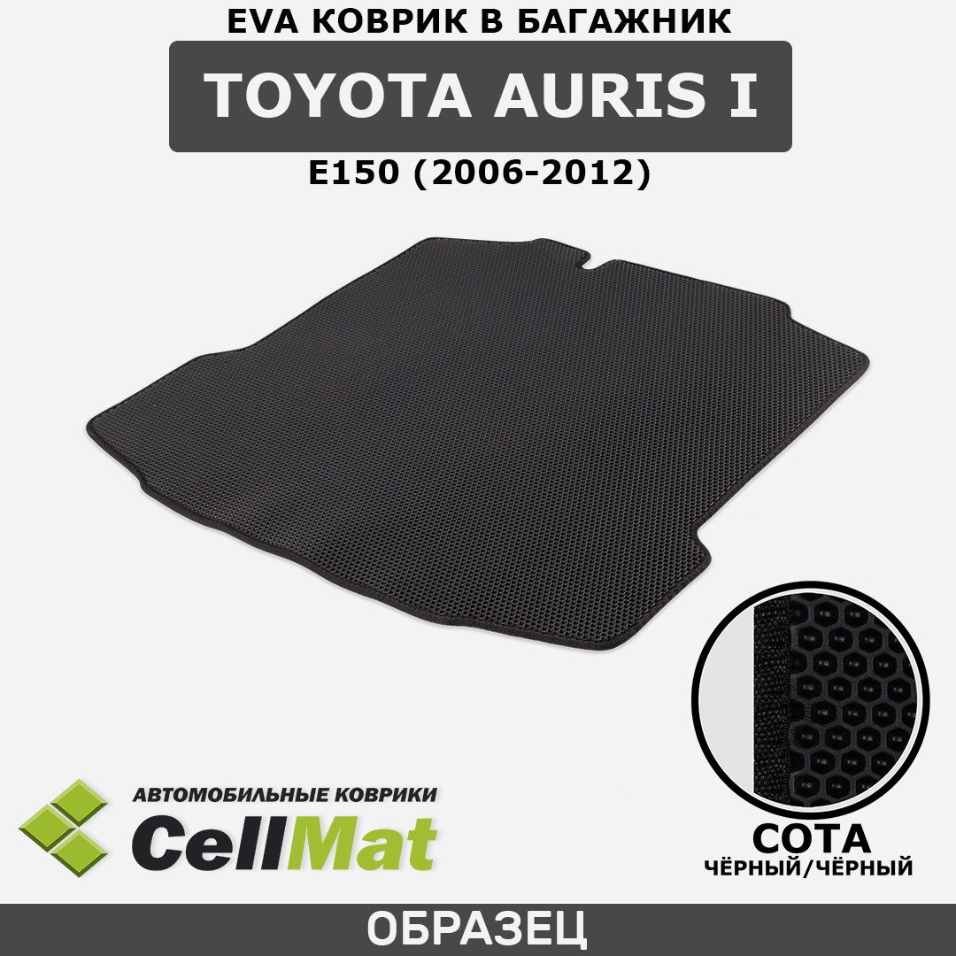 ЭВА ЕВА EVA коврик CellMat в багажник Toyota Auris I E150, Тойота Аурис, 1-ое поколение, 2006-2012