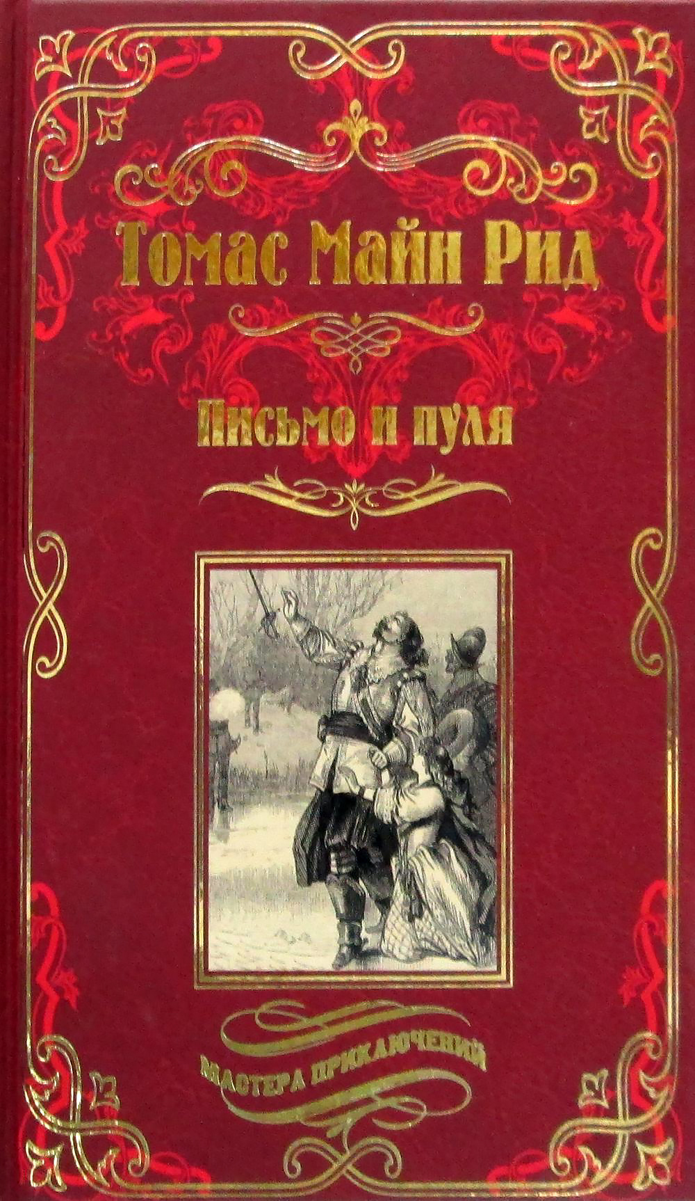 Купить Книги Майн Рид Вече