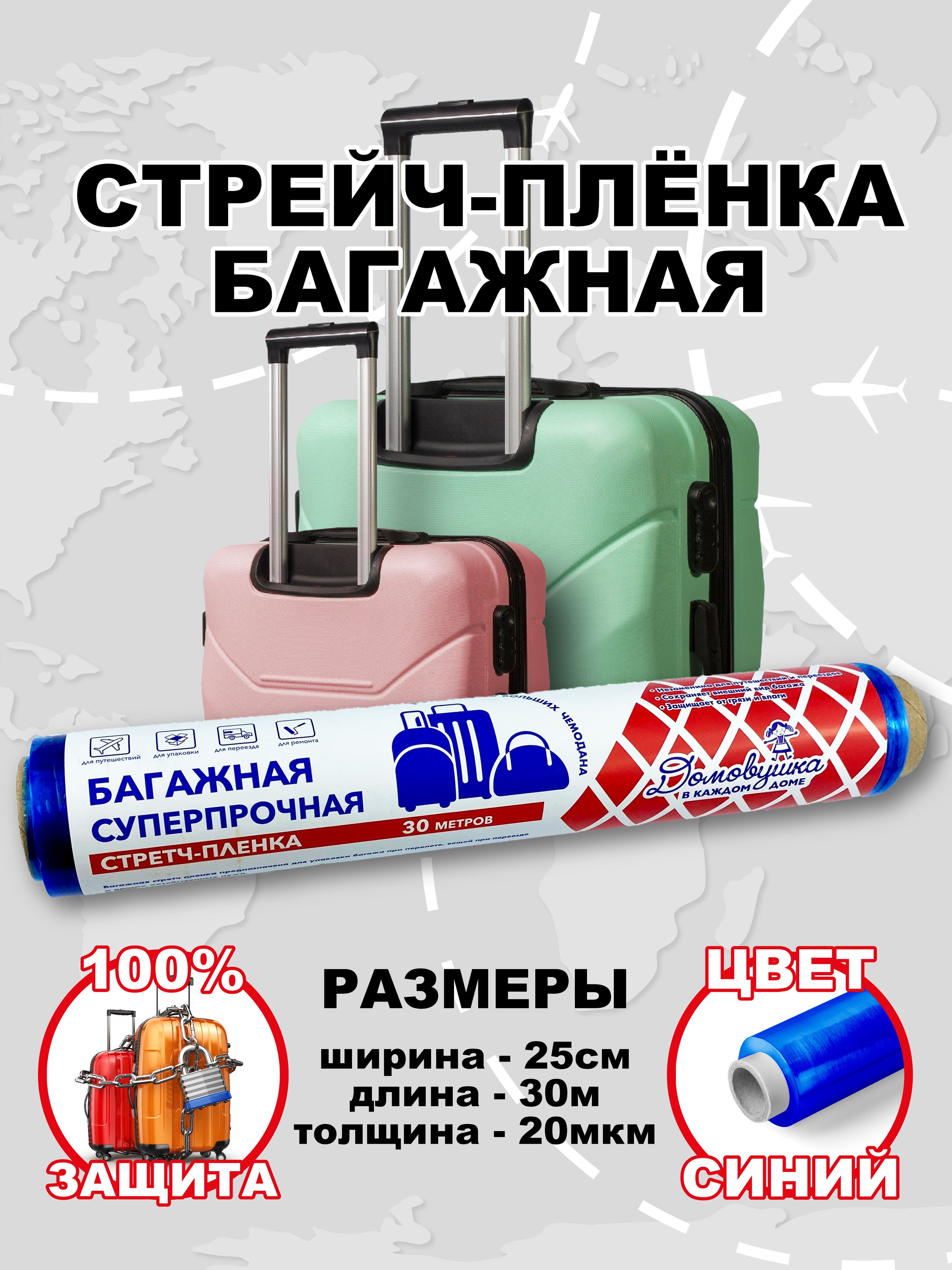 Стрейч-плёнка багажная 25см х 30м 20мкм, синяя