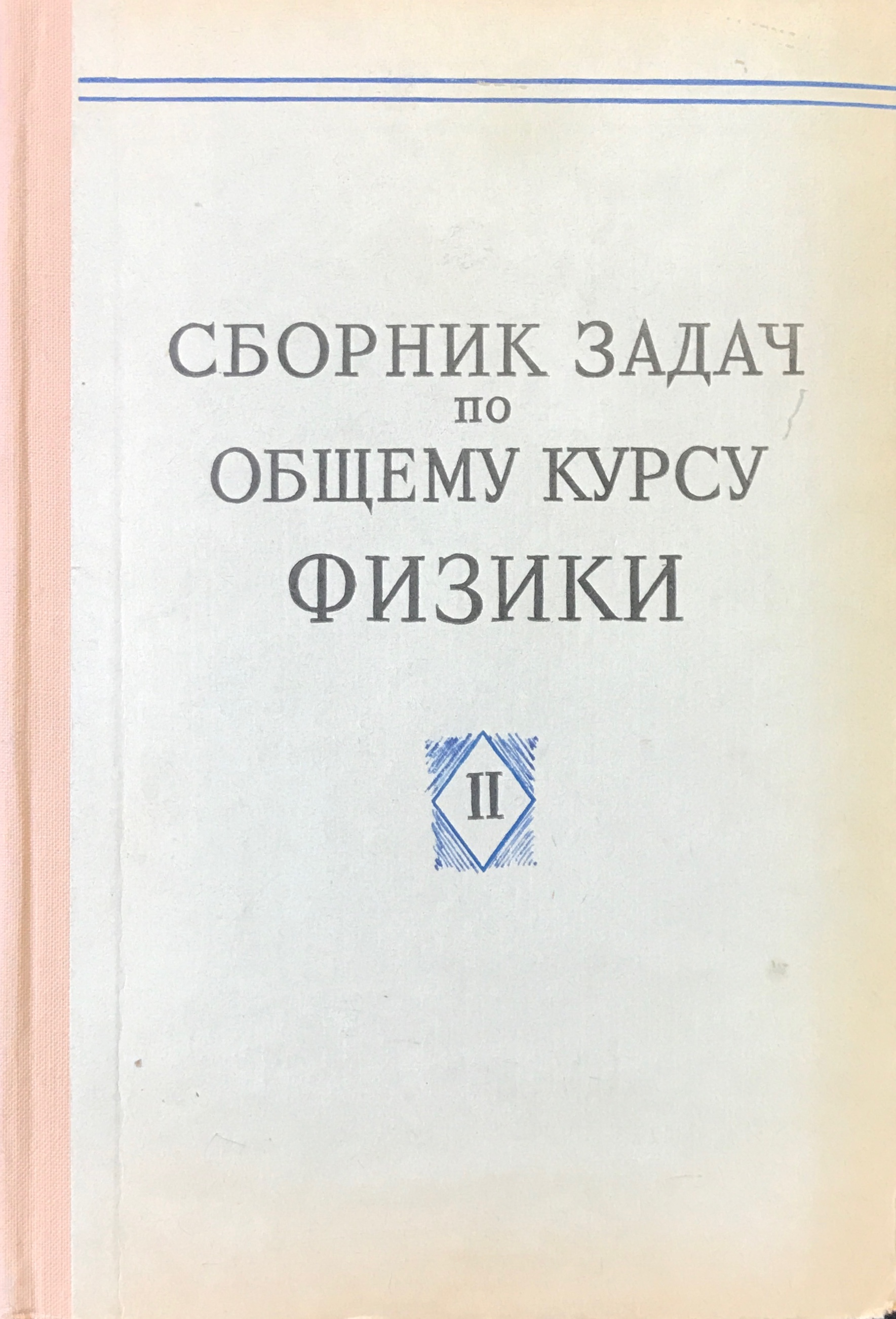 Сборник задач по общему курсу физики - купить с доставкой по выгодным ценам  в интернет-магазине OZON (547528405)