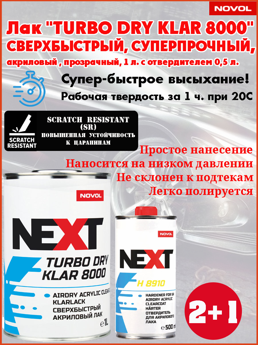 Turbo dry. Лак NOVOL next Turbo klar 8000. Next лак сверхбыстрый. Лак 8000 Китай.