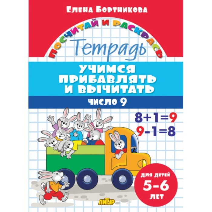 Учимся прибавлять и вычитать. Учимся прибавлять и вычитать 5-6 лет. учимся прибавлять и вычитать рабочая тетрадь для детей 4-5 лет. бортникова рабочая тетрадь складываем и вычитаем 5-6 лет. бортникова е. &quot;учимся прибавлять и вычитать. рабочая тетрадь. для детей 4-5 лет&quot;.