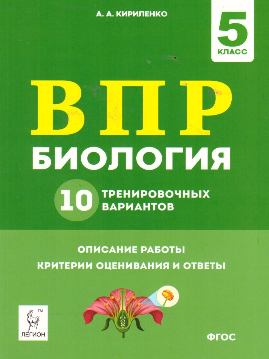 ВПР Биология 5 класс. 10 тренировочных вариантов | Кириленко Анастасия  Анатольевна - купить с доставкой по выгодным ценам в интернет-магазине OZON  (1431276083)