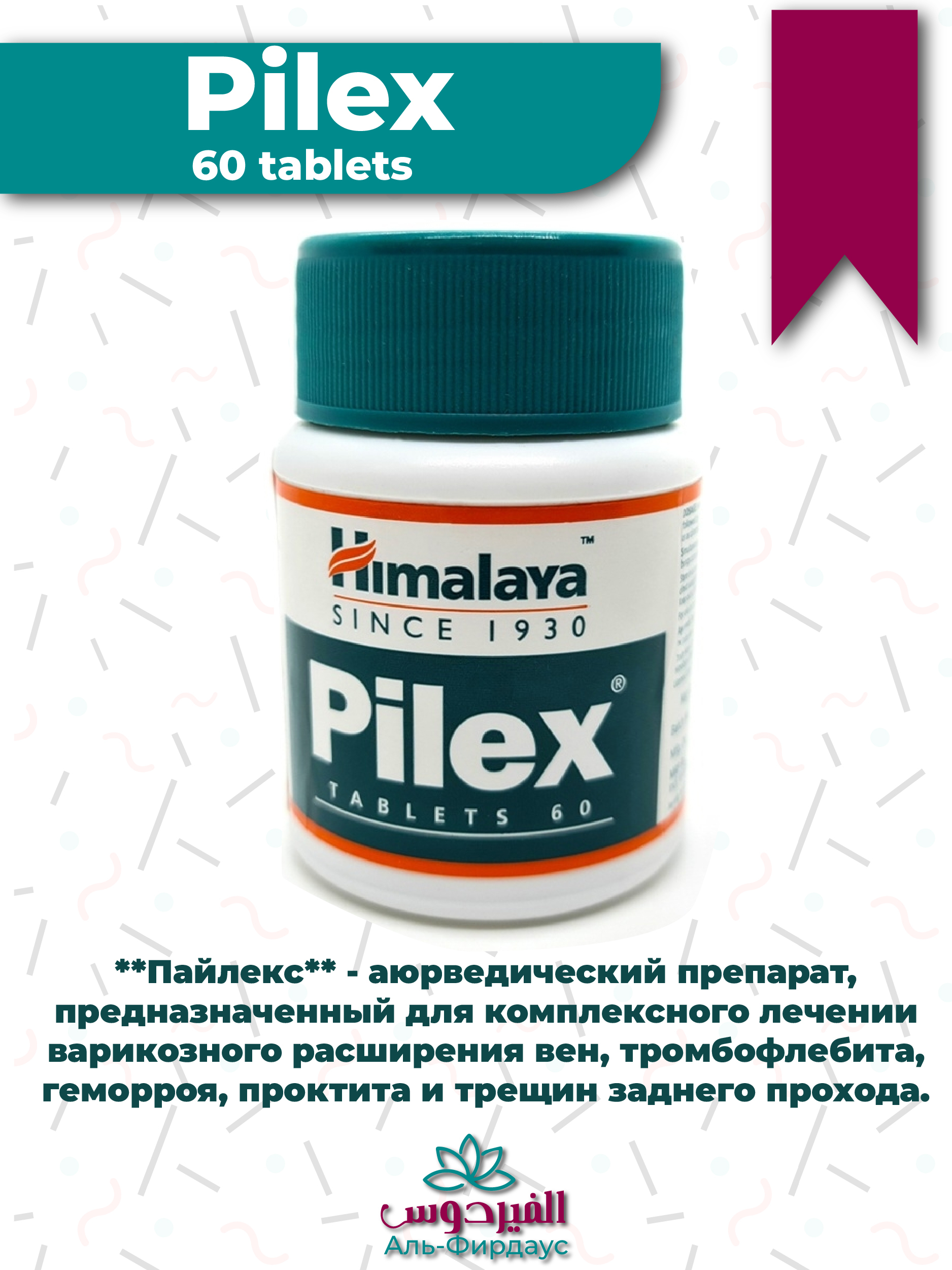 Pilex himalaya. Пайлекс таблетки. Himalaya since 1930. Пайлекс (Pilex) описание.