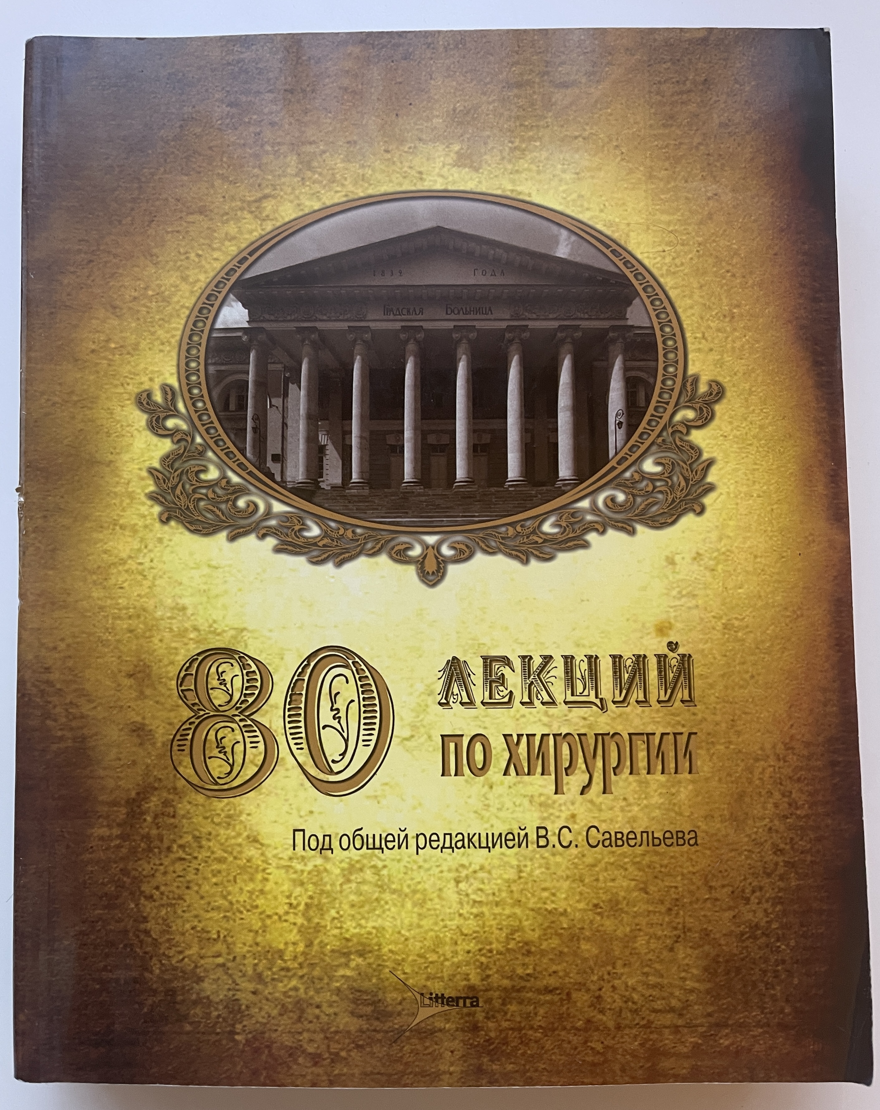 Крылова и в. М. Др под общ ред ю. Бобырева. М хирургия.