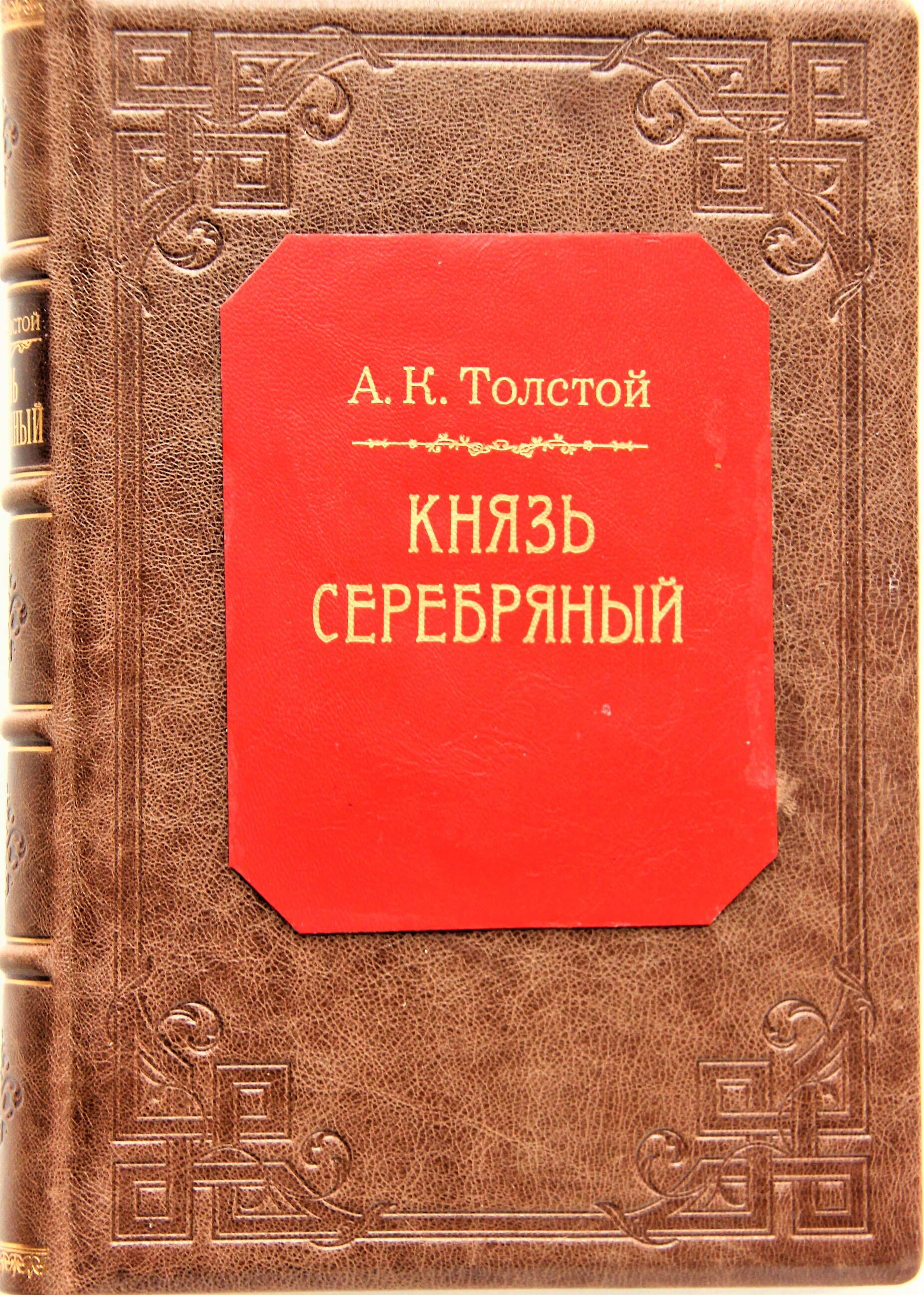 Князь Серебряный | Толстой Алексей Константинович