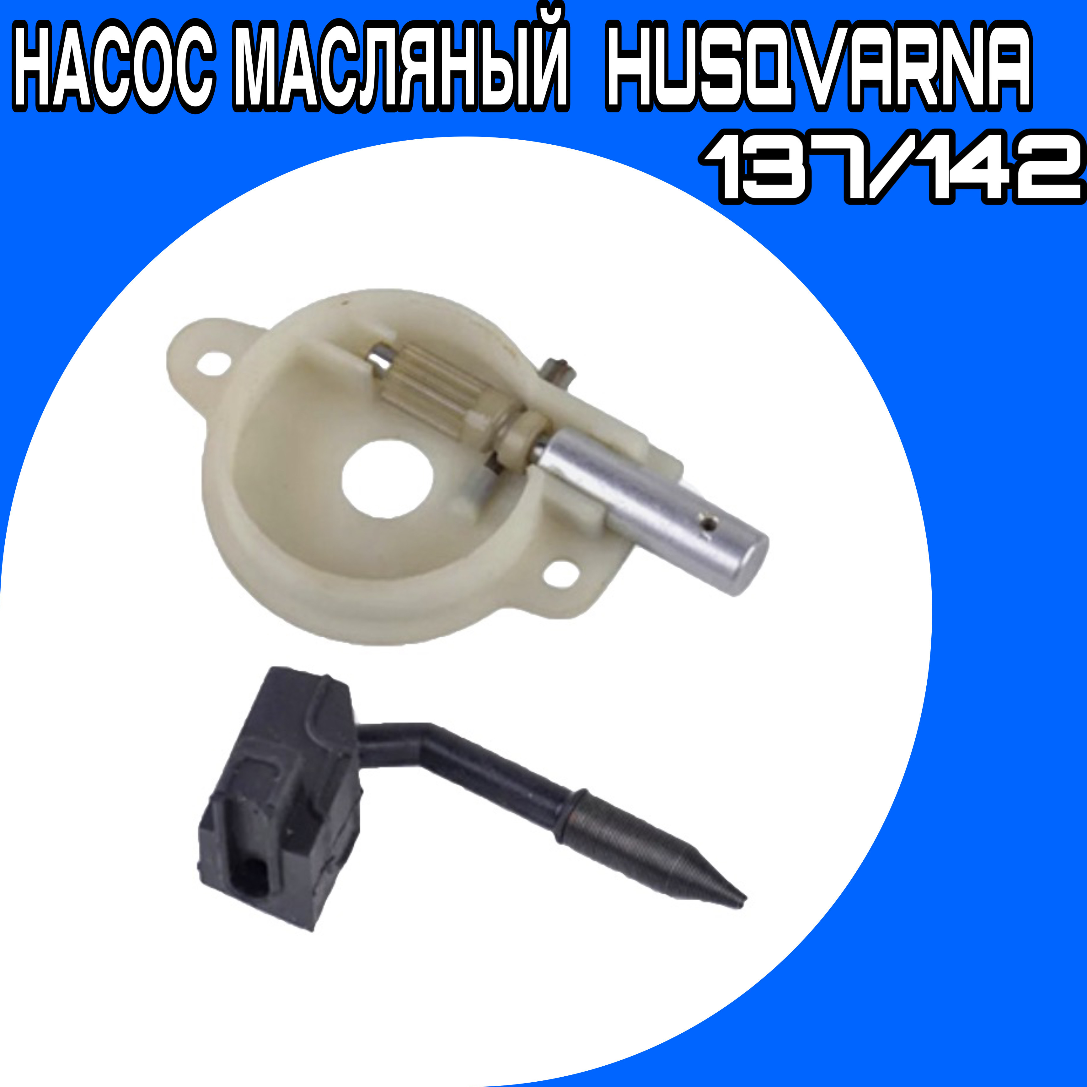 Масляный насос бензопилы хускварна 142. Маслонасос хускварна 137. Масляный насос хускварна 137. Привод (червяк) маслонасоса для бензопилы husqvarna 137/142. Масляный насос бензопилы хускварна 142.