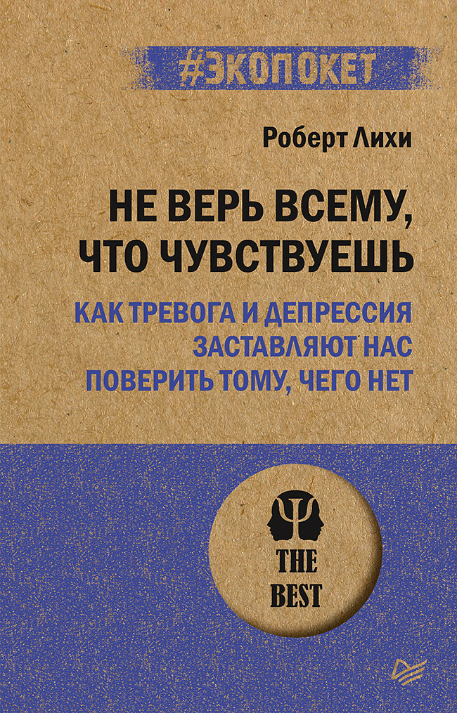 Не верь всему, что чувствуешь. Как тревога и депрессия заставляют нас поверить тому, чего нет (#экопокет) | Лихи Роберт