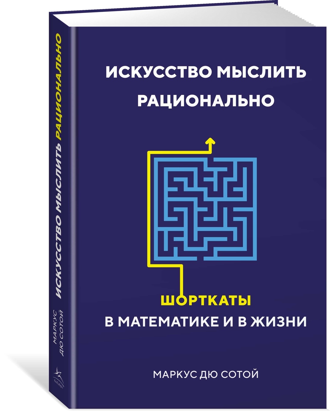 Искусство мыслить рационально. Шорткаты в математике и в жизни | Дю Сотой Маркус