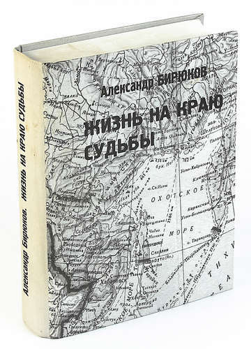 Жизнь и судьба писатель. Книга жизнь на краю. Бирюков а. жизнь на краю судьбы. Бирюков а. жизнь на краю судьбы. Писатели на Колыме.. Бирюков книга мой район.