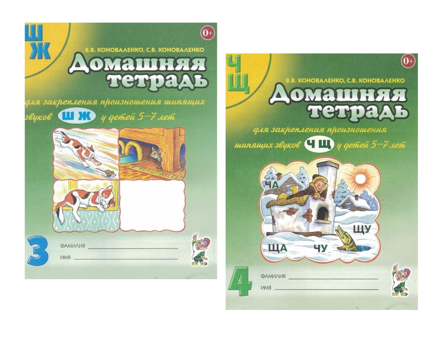 Домашняя тетрадь. Коноваленко домашняя тетрадь для закрепления произношения звука ш ж. Ч Щ Коноваленко тетрадь. Коноваленко домашняя тетрадь ШЖ. Домашняя тетрадь для закрепления произношения шипящих звуков ч щ.