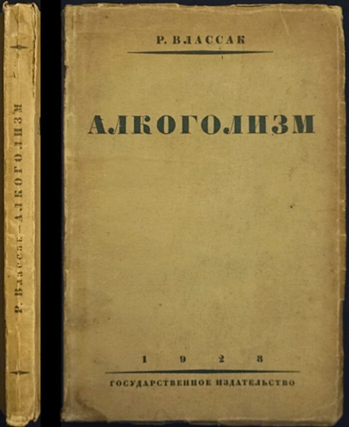 Влассак Р. Алкоголизм как научная и бытовая проблема.