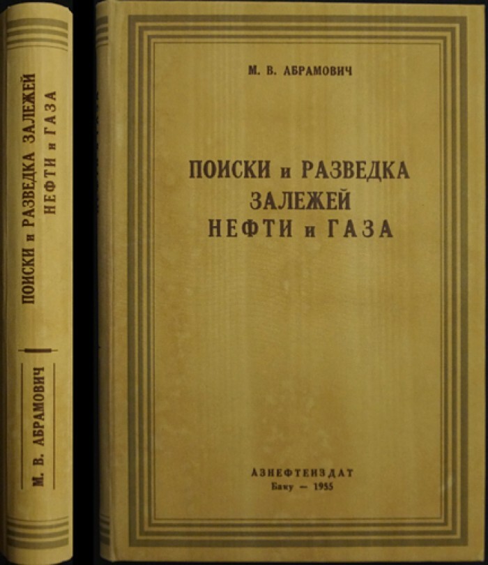 Абрамович М.В., проф. Поиски и разведка залежей нефти и газа.