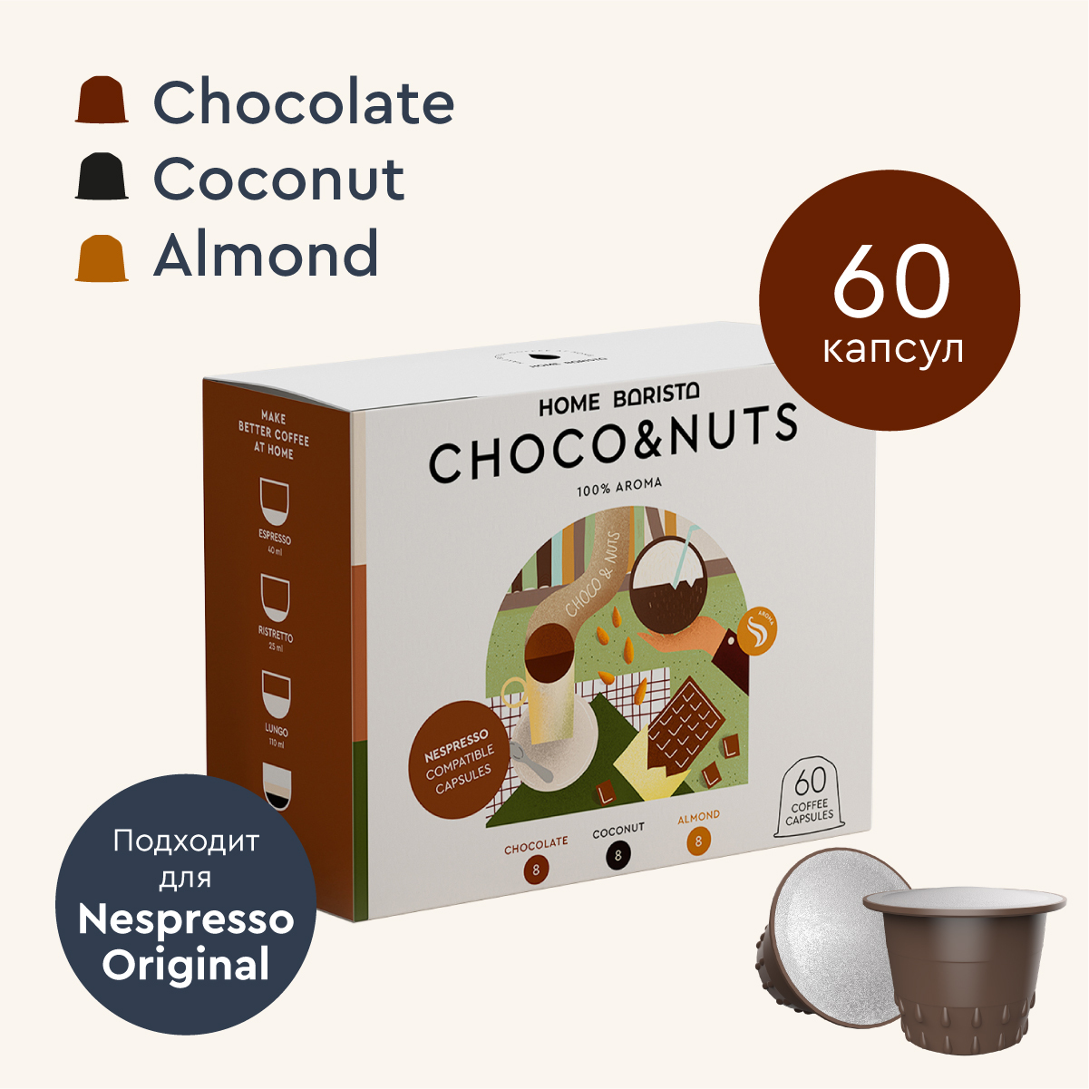 Кофе в капсулах Nespresso формат "CHOCO & NUTS" 60 шт. HOME BARISTA