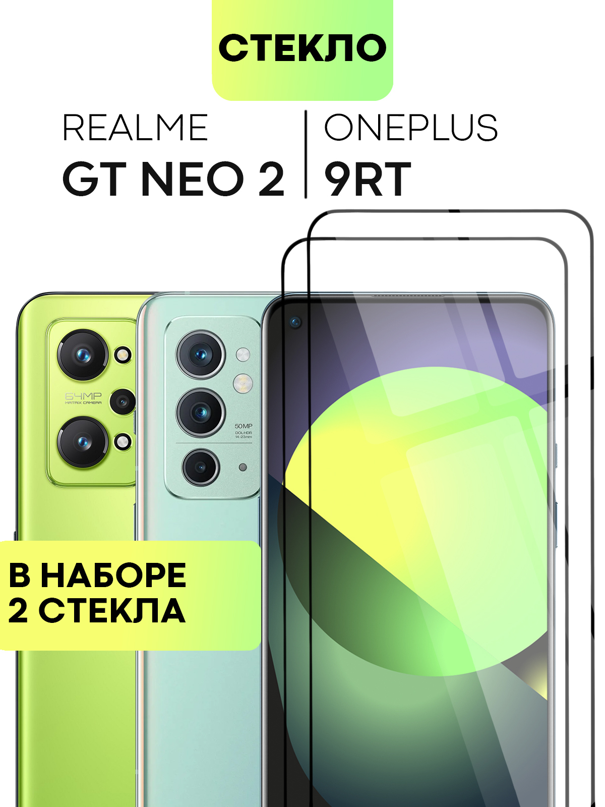 Набор защитных стекол для OnePlus 9RT и Realme GT Neo 2 (Ван Плюс 9РТ, Ван  Плас и Реалми ГТ Нео 2) с олеофобным покрытием, не мешает датчикам и  камере, прозрачное стекло BROSCORP