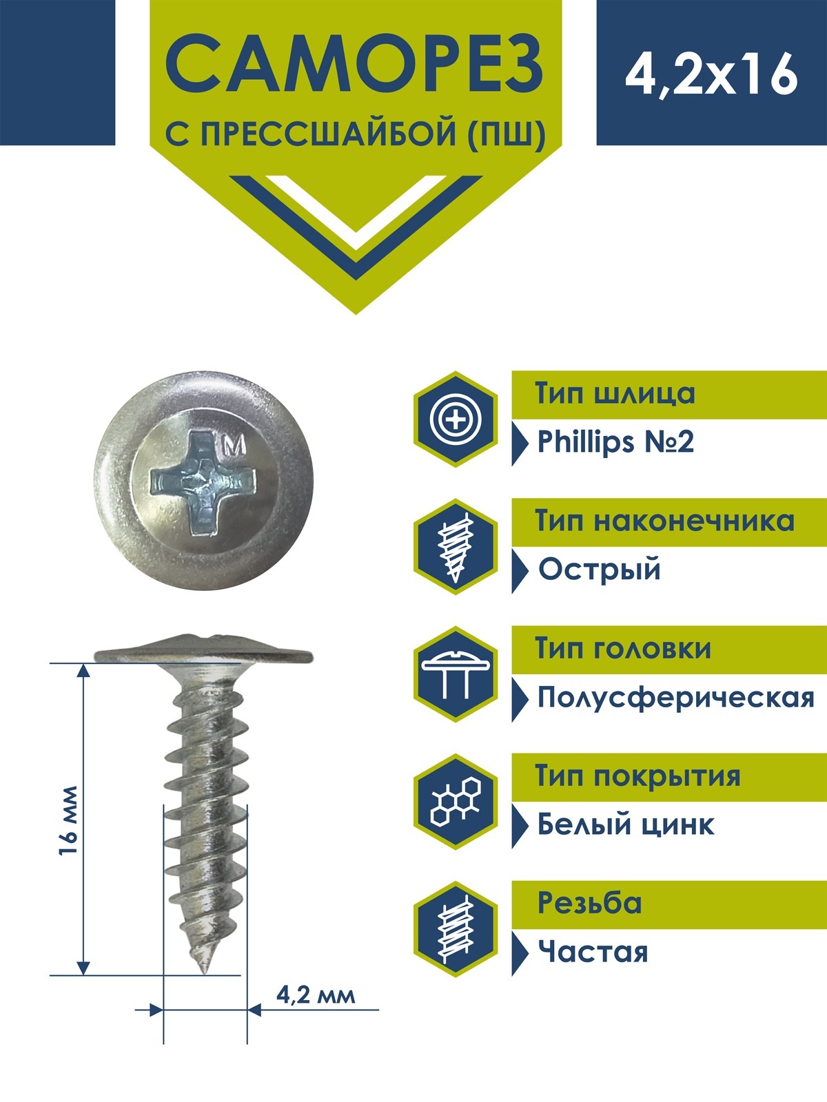 СаморезDaxmer4,2х16cпрессшайбойострыйбелыйцинк(1кг-550шт)