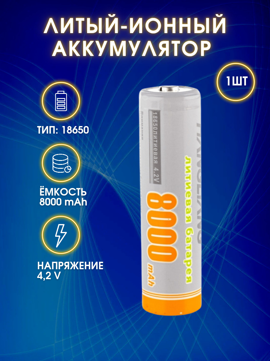 Аккумулятор универсальный 18650 4.2V 8000mAh Li-ion Hangliang, 1 шт/  Батарейка аккумуляторная 18650 - купить с доставкой по выгодным ценам в  интернет-магазине OZON (286679312)