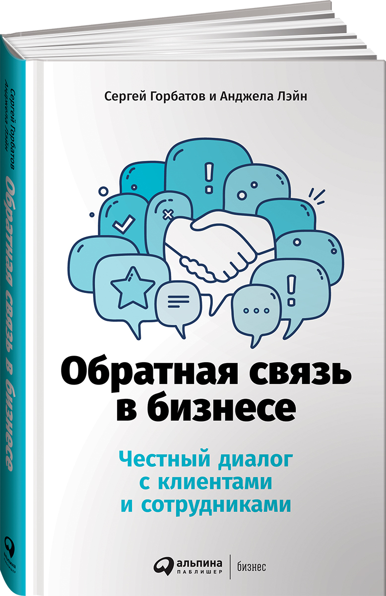 Обратная связь в бизнесе: Честный диалог с клиентами и сотрудниками |  Горбатов Сергей, Лэйн Анджела - купить с доставкой по выгодным ценам в  интернет-магазине OZON (231026764)