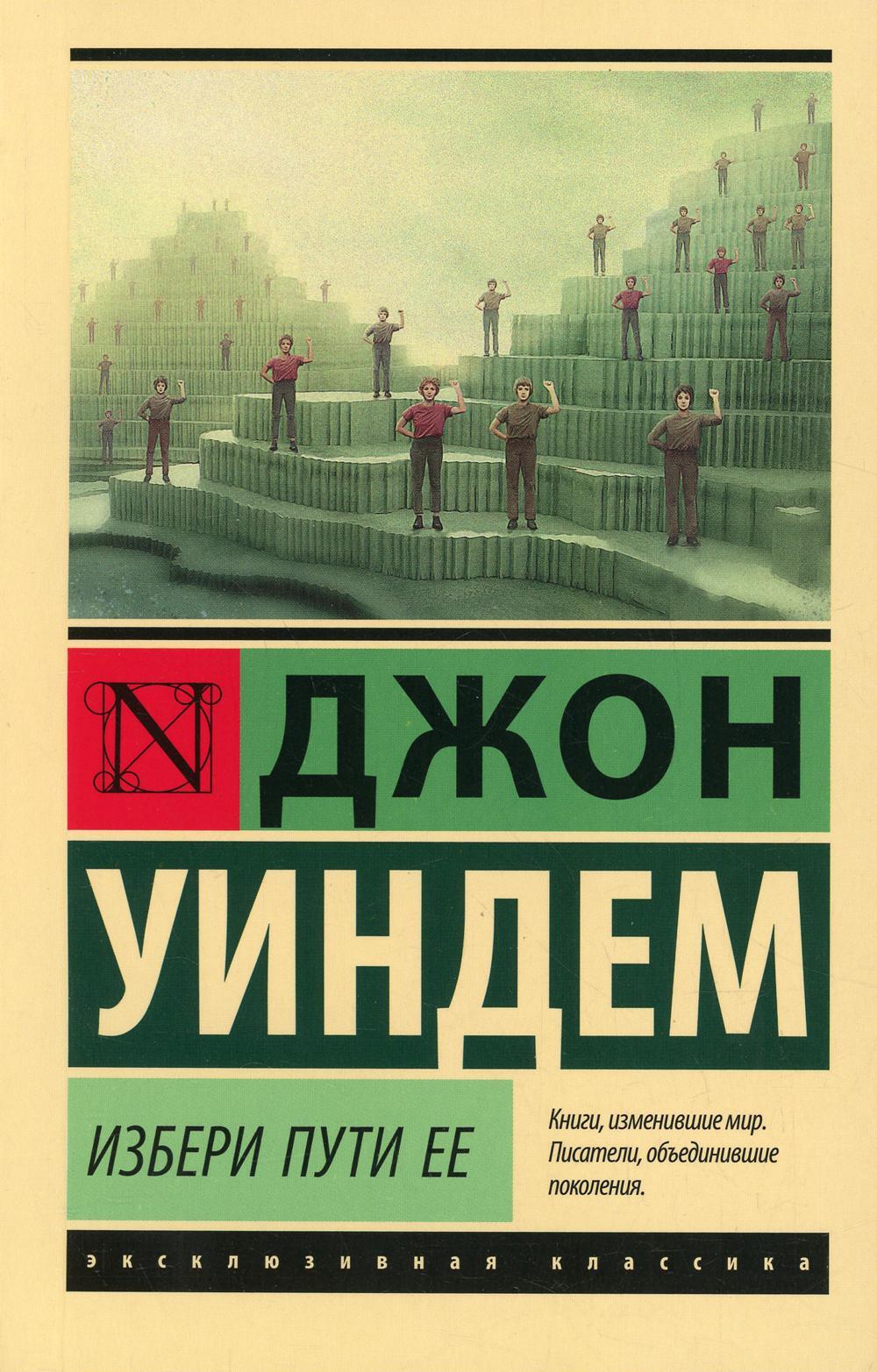 Книга &quot;Избери <b>пути</b> ее: сборник&quot; Уиндем Джон - купить книгу ISBN 9...