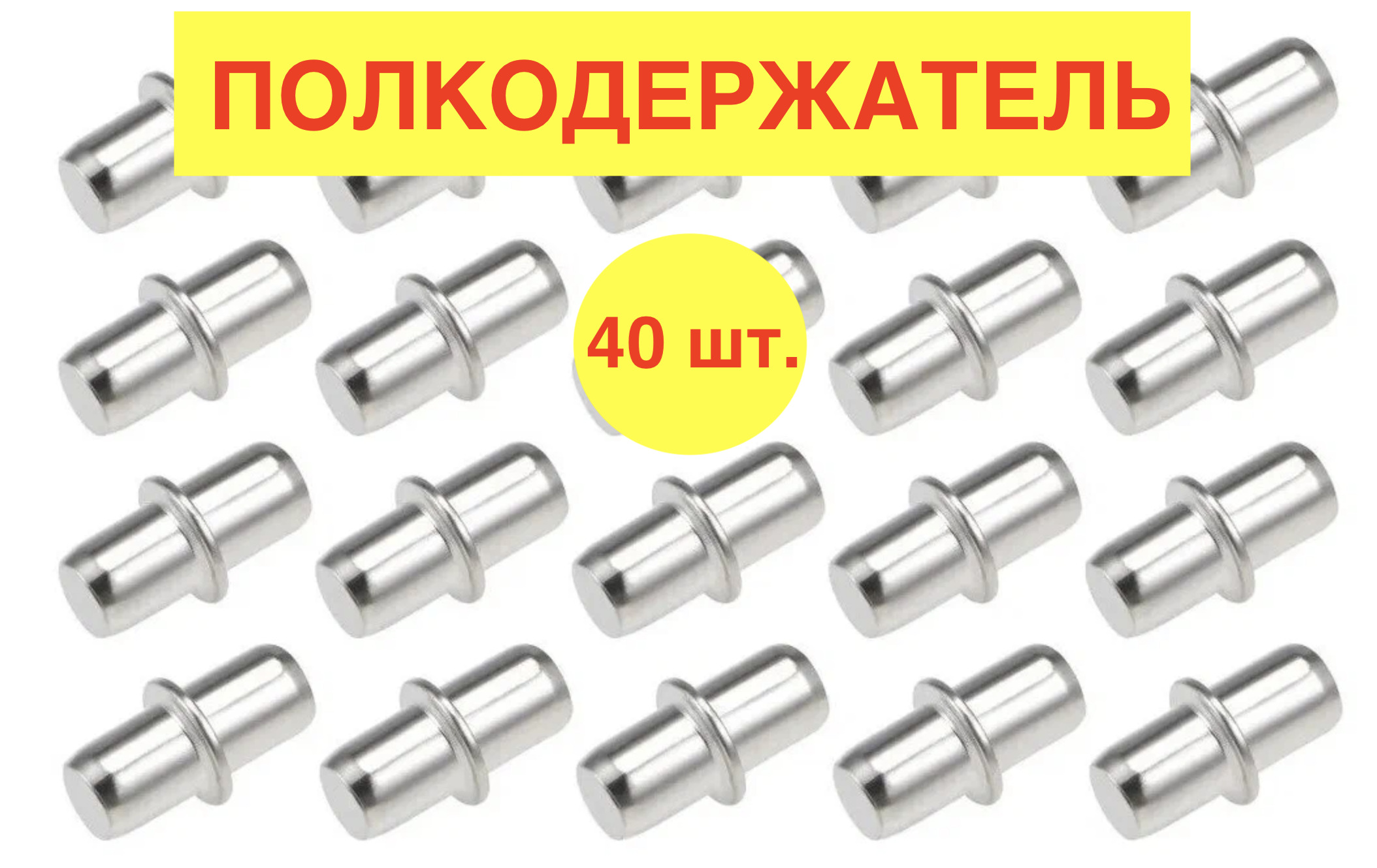 Держатель для полки,10кг,40шт