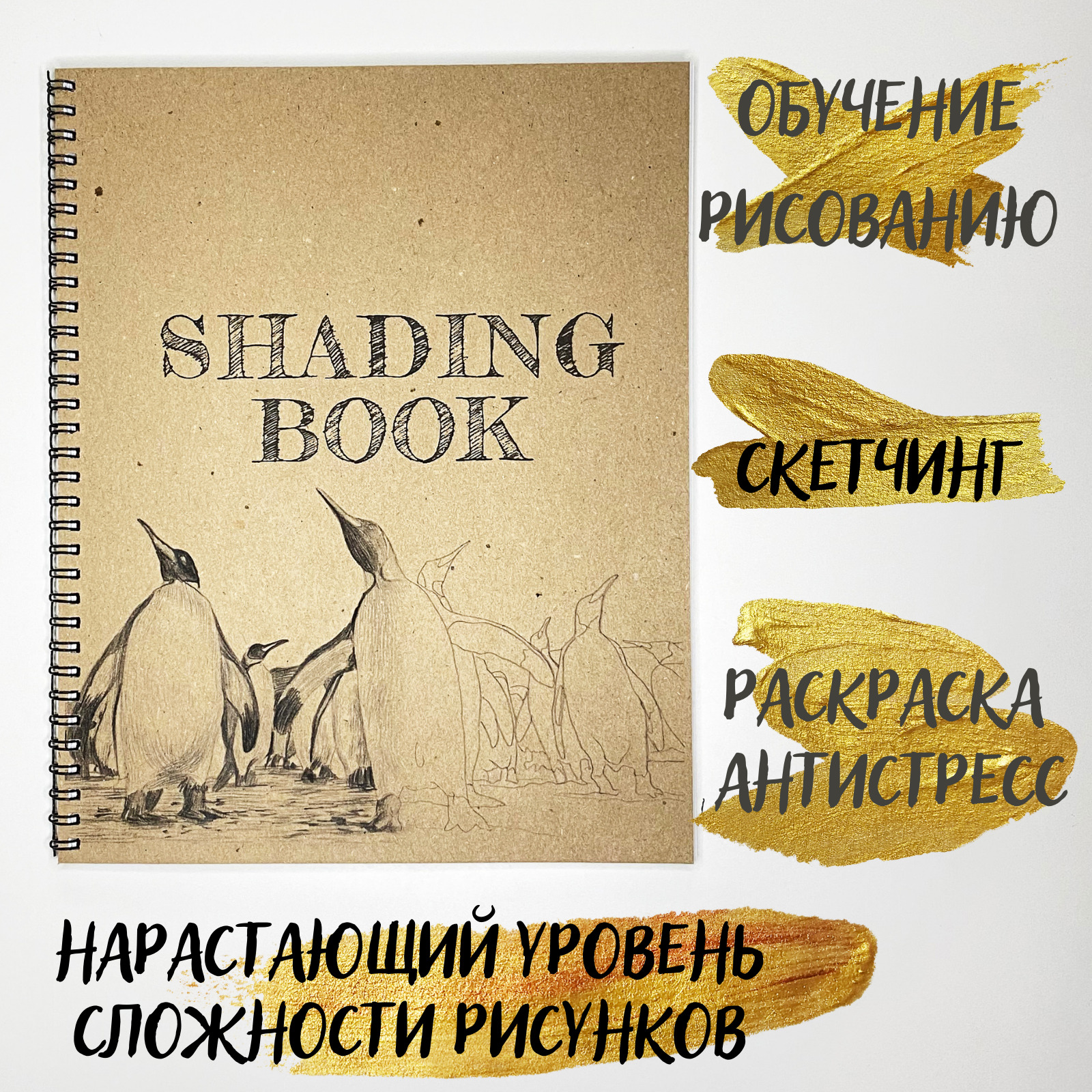 Раскраска антистресс Shading Book для рисования по наброску и обучения  штрихованию чернографитными карандашами. - купить с доставкой по выгодным  ценам в интернет-магазине OZON (466330640)